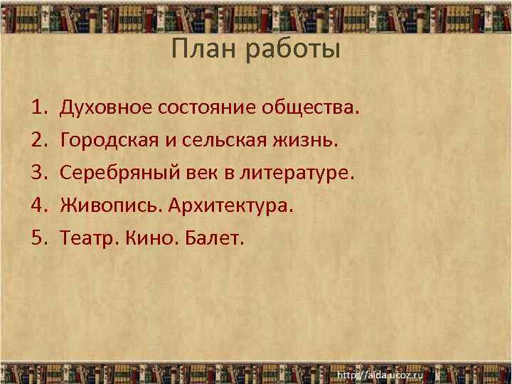 План работы 1. 2. 3. 4. 5. Духовное состояние общества. Городская и сельская жизнь.