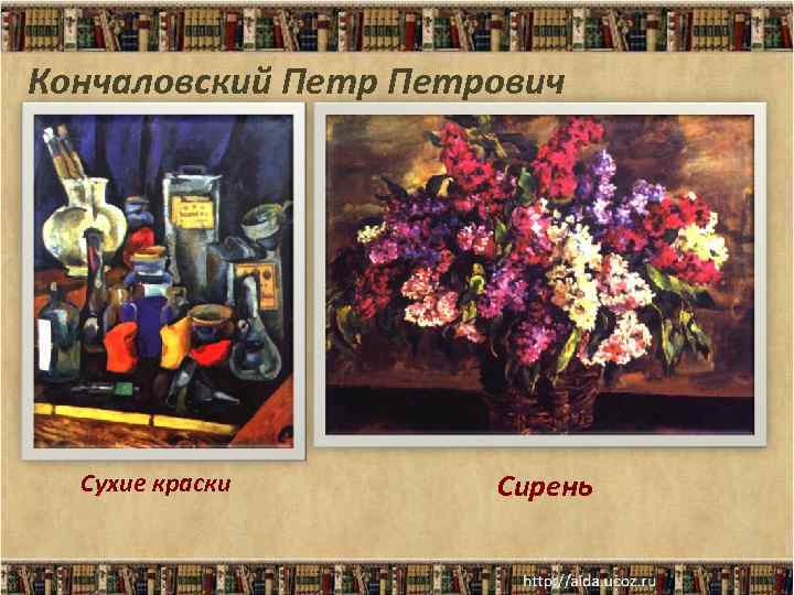 Кончаловский Петрович Сухие краски Сирень 