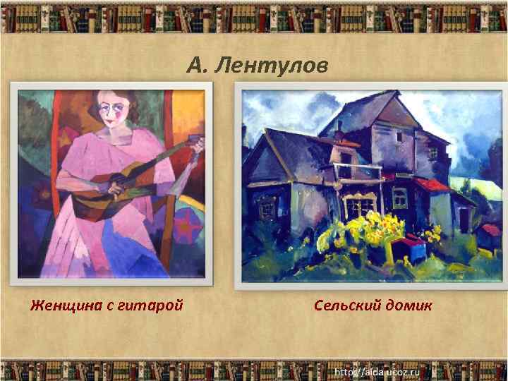 А. Лентулов Женщина с гитарой Сельский домик 