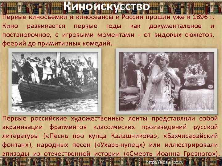 Киноискусство Первые киносъемки и киносеансы в России прошли уже в 1896 г. Кино развивается