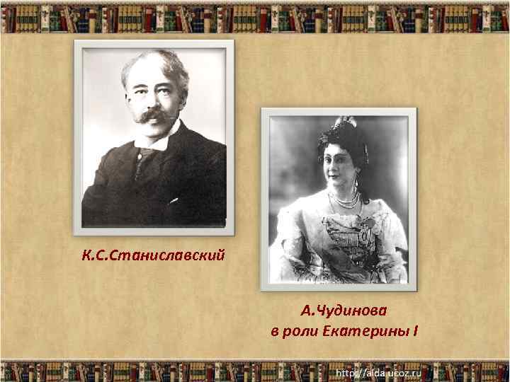 К. С. Станиславский А. Чудинова в роли Екатерины I 