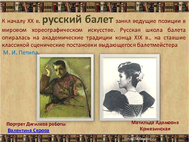 русский балет К началу XX в. занял ведущие позиции в мировом хореографическом искусстве. Русская