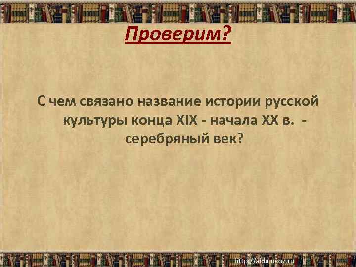 Проверим? С чем связано название истории русской культуры конца XIX - начала XX в.