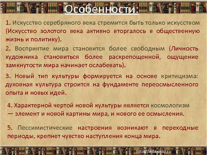 Особенности: 1. Искусство серебряного века стремится быть только искусством (Искусство золотого века активно вторгалось