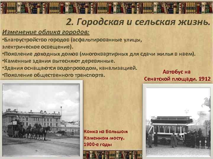 2. Городская и сельская жизнь. Изменение облика городов: • Благоустройство городов (асфальтированные улицы, электрическое