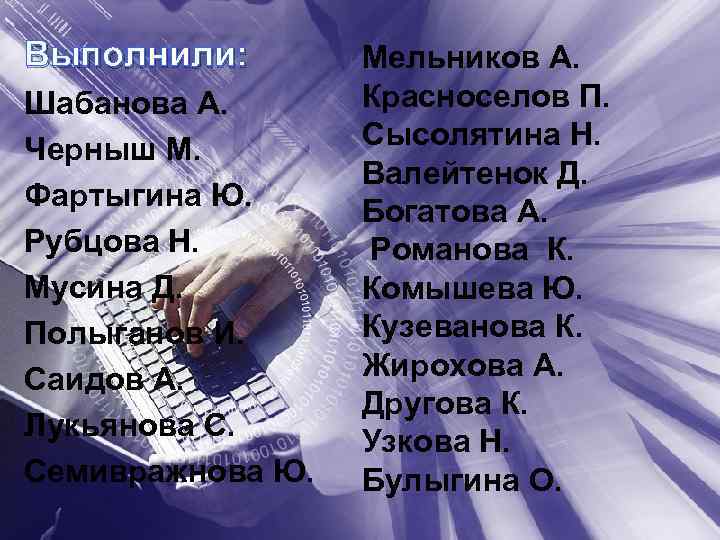 Выполнили: Шабанова А. Черныш М. Фартыгина Ю. Рубцова Н. Мусина Д. Полыганов И. Саидов