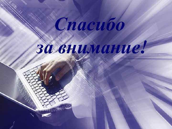 Спасибо за внимание! 