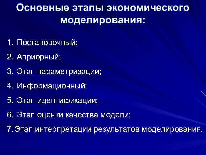 Основные этапы экономического моделирования: 1. Постановочный; 2. Априорный; 3. Этап параметризации; 4. Информационный; 5.