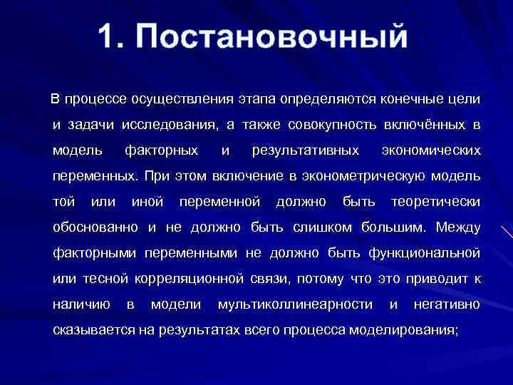 1. Постановочный В процессе осуществления этапа определяются конечные цели и задачи исследования, а также