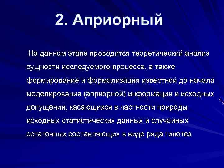 2. Априорный На данном этапе проводится теоретический анализ сущности исследуемого процесса, а также формирование