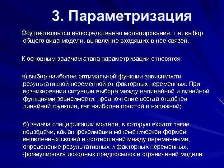 Параметризация. Параметризация этапы. Функции моделирования параметризация. Параметризация виды.