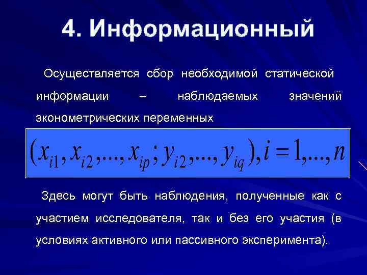 4. Информационный Осуществляется сбор необходимой статической информации – наблюдаемых значений эконометрических переменных Здесь могут