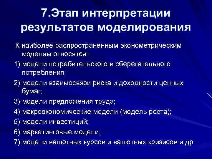 7. Этап интерпретации результатов моделирования К наиболее распространённым эконометрическим моделям относятся: 1) модели потребительского