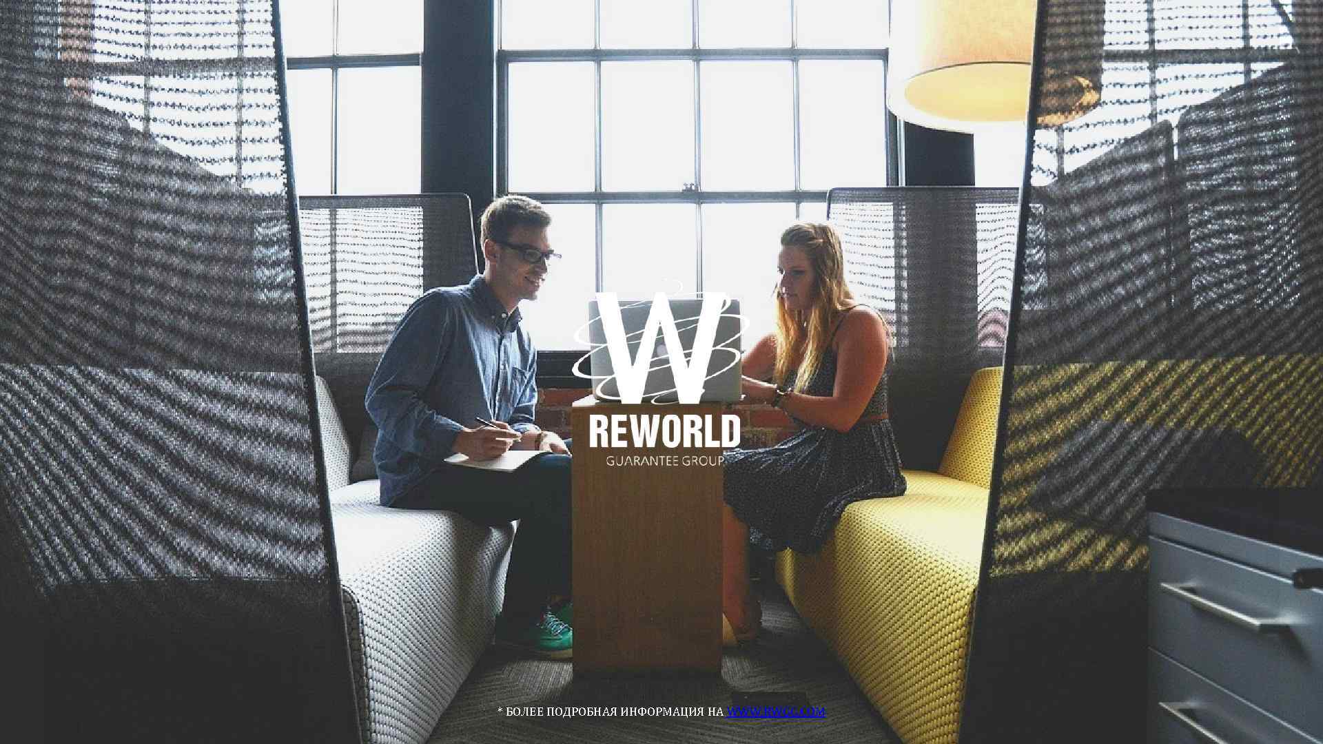 * БОЛЕЕ ПОДРОБНАЯ ИНФОРМАЦИЯ НА WWW. RWGG. COM 