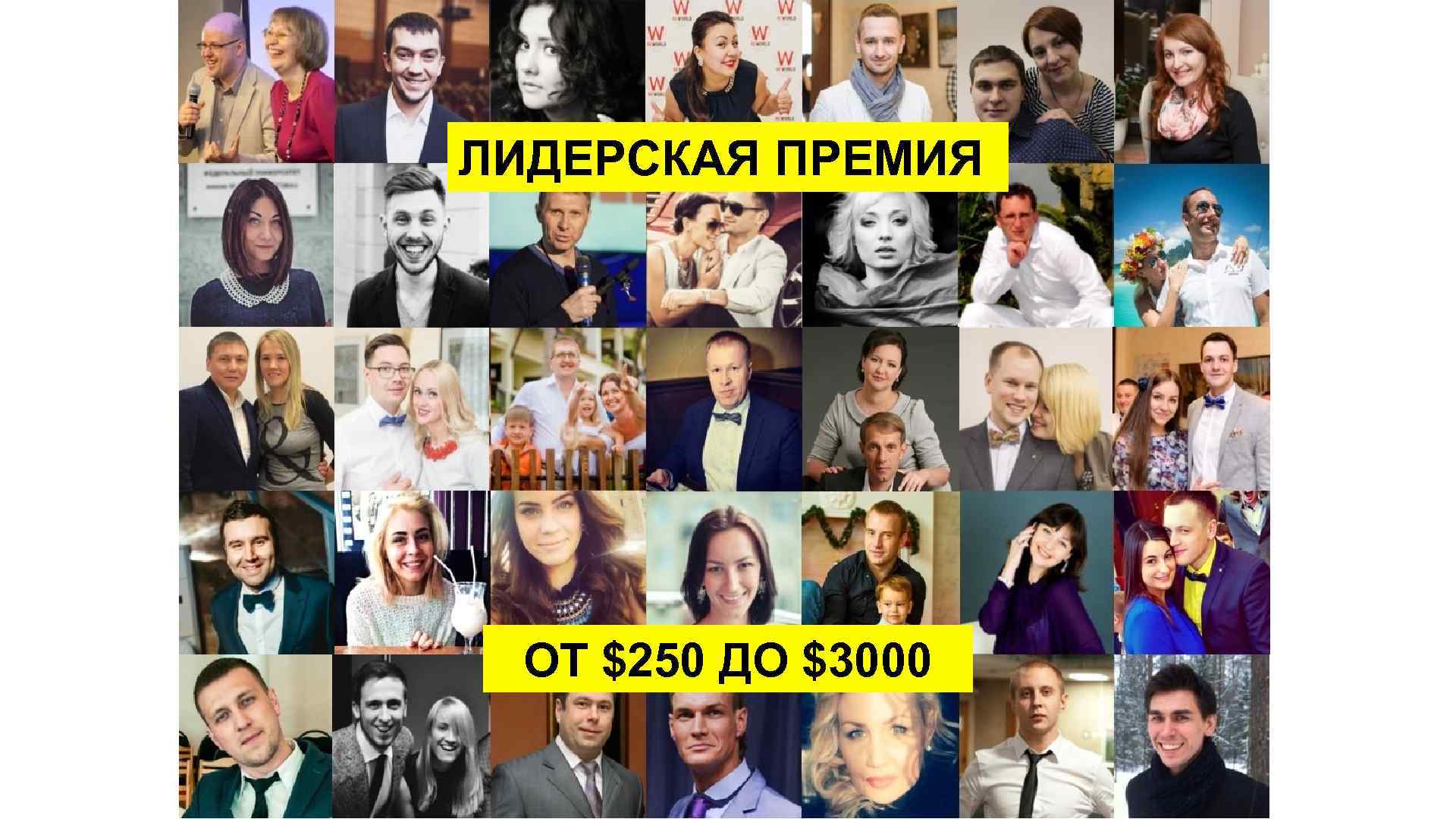 ЛИДЕРСКАЯ ПРЕМИЯ ОТ $250 ДО $3000 