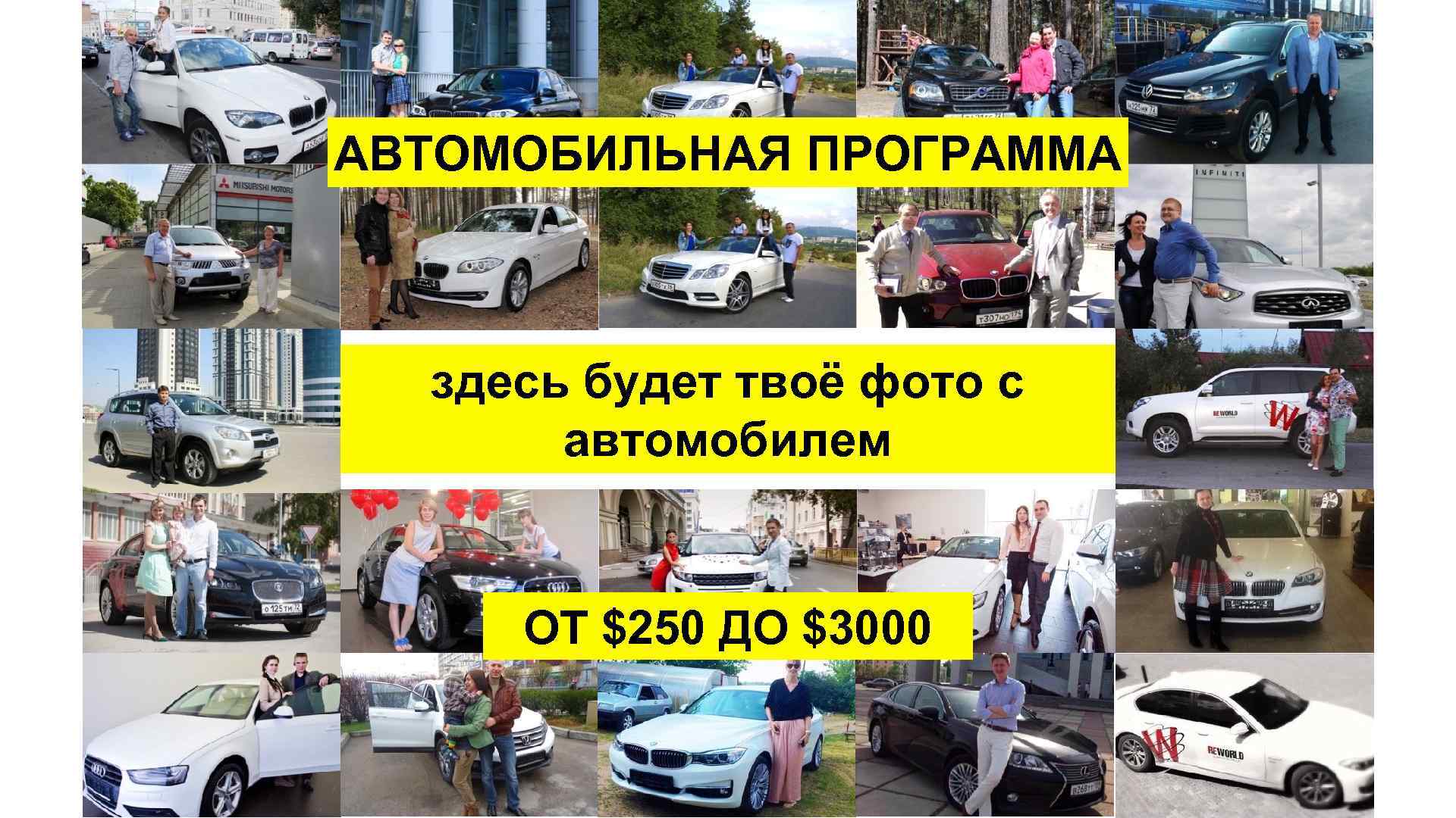 АВТОМОБИЛЬНАЯ ПРОГРАММА здесь будет твоё фото с автомобилем ОТ $250 ДО $3000 