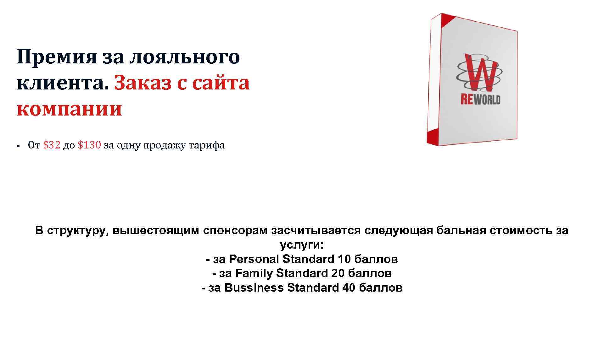 Премия за лояльного клиента. Заказ с сайта компании • От $32 до $130 за