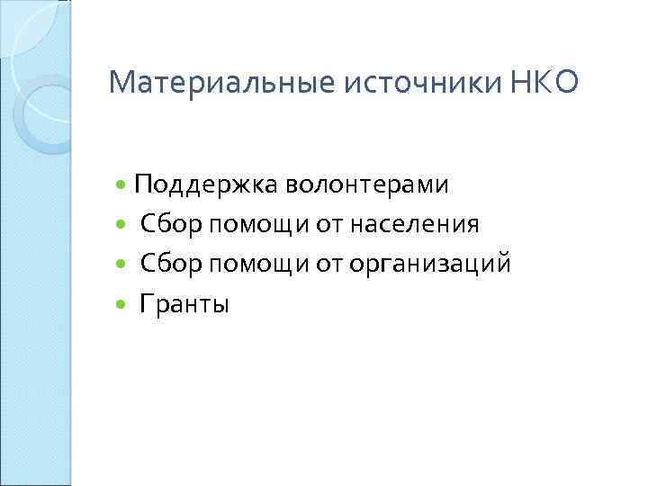 Материальные источники НКО Поддержка волонтерами Сбор помощи от населения Сбор помощи от организаций Гранты