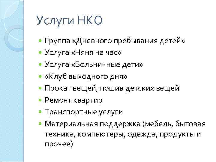 Услуги НКО Группа «Дневного пребывания детей» Услуга «Няня на час» Услуга «Больничные дети» «Клуб