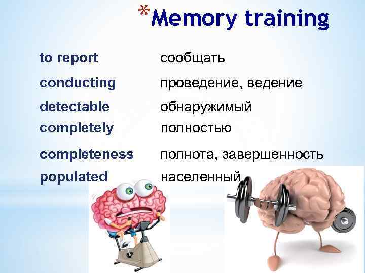 *Memory training to report сообщать conducting проведение, ведение detectable обнаружимый completely полностью completeness полнота,