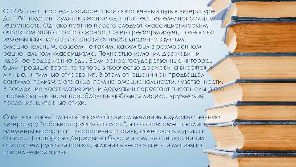 С 1779 года писатель избирает свой собственный путь в литературе. До 1791 года он