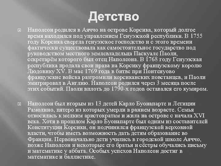 Детство Наполеон родился в Аяччо на острове Корсика, который долгое время находился под управлением