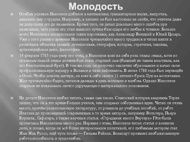 Молодость Особых успехов Наполеон добился в математике; гуманитарные науки, напротив, давались ему с трудом.