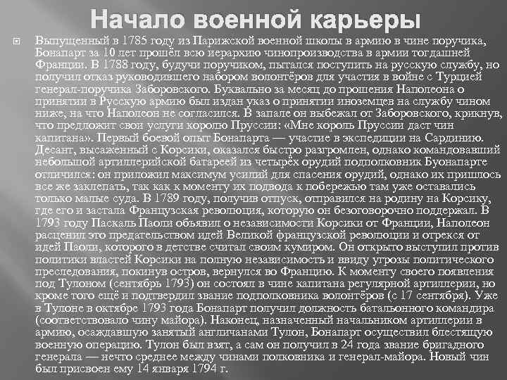Начало военной карьеры Выпущенный в 1785 году из Парижской военной школы в армию в