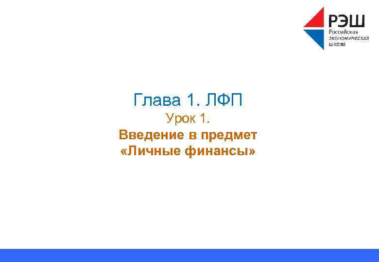 Глава 1. ЛФП Урок 1. Введение в предмет «Личные финансы» 