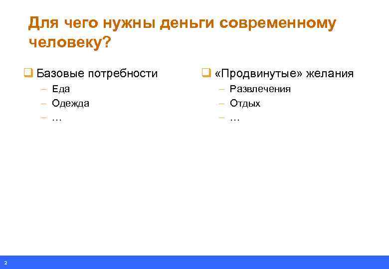 Для чего нужны деньги современному человеку? q Базовые потребности – Еда – Одежда –