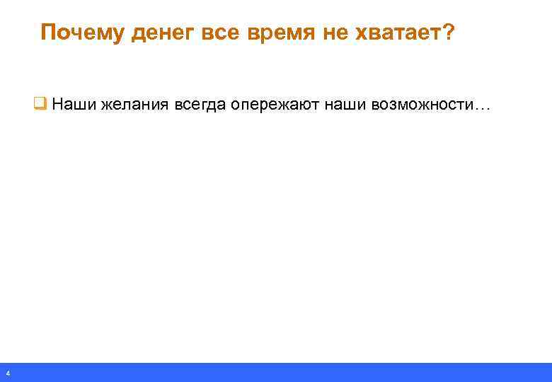 Почему денег все время не хватает? q Наши желания всегда опережают наши возможности… 4