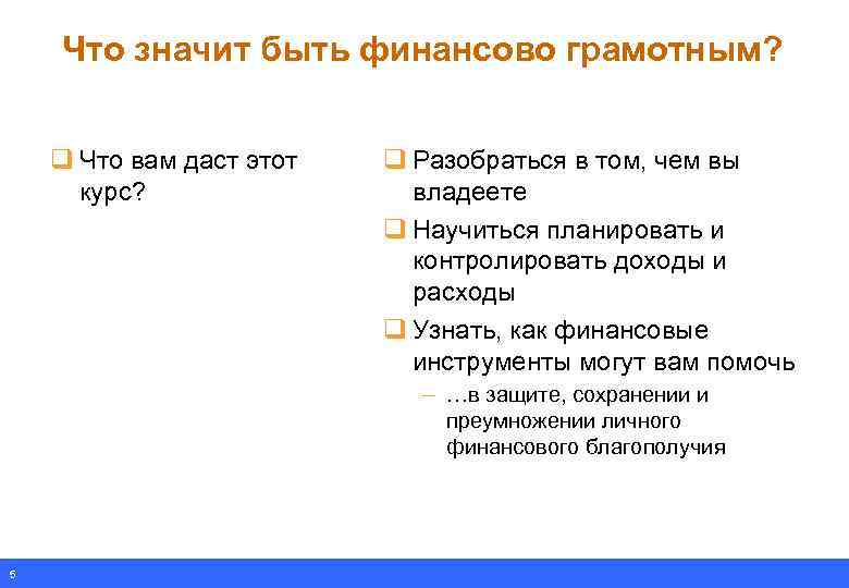 Что значит быть финансово грамотным? q Что вам даст этот курс? q Разобраться в