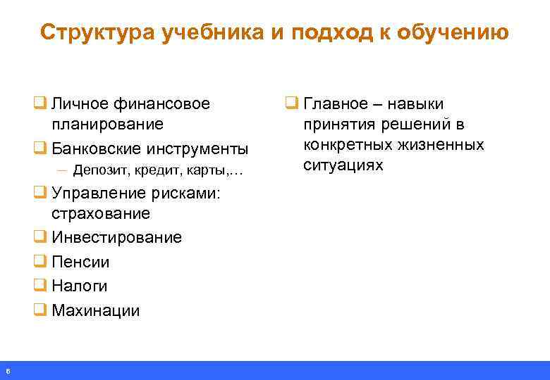 Структура учебника и подход к обучению q Личное финансовое планирование q Банковские инструменты –