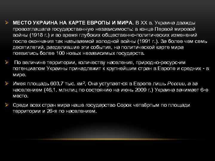  Ø МЕСТО УКРАИНА НА КАРТЕ ЕВРОПЫ И МИРА. В ХХ в. Украина дважды