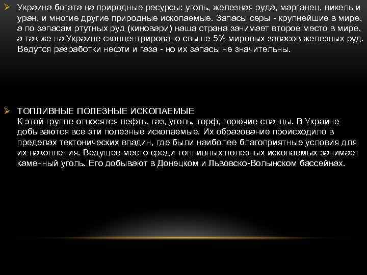 Ø Украина богата на природные ресурсы: уголь, железная руда, марганец, никель и уран, и