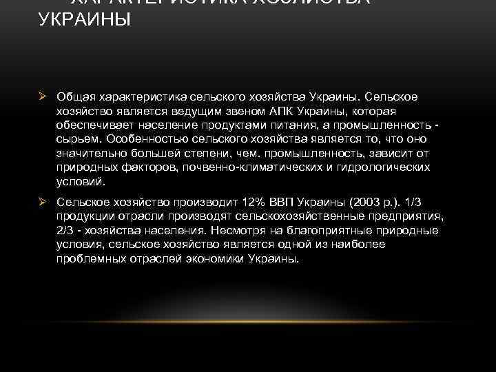 Характеристика хозяйства. Особенности хозяйства Украины. Общая характеристика хозяйства Украины. Особенности сельского хозяйства Украины. Структура сельского хозяйства Украины.