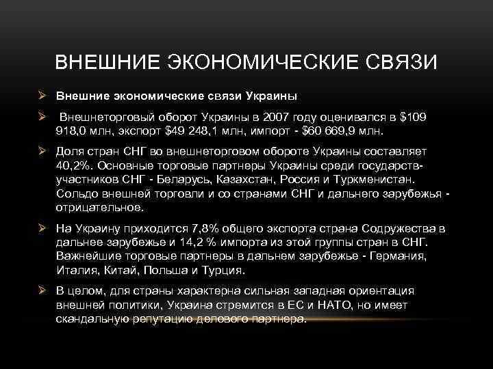 Внешние экономические связи. Экономические связи Украины. Внешние экономические связи Украины. Внешние экономические связи Польши.