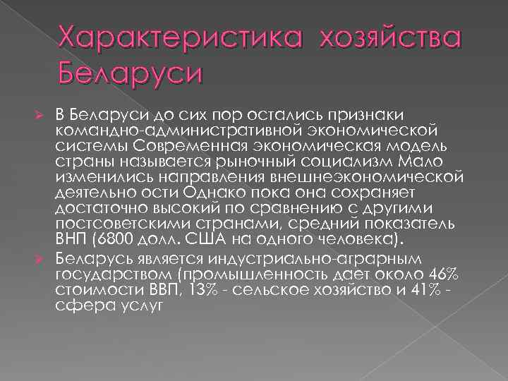 Характеристика хозяйства Беларуси В Беларуси до сих пор остались признаки командно-административной экономической системы Современная