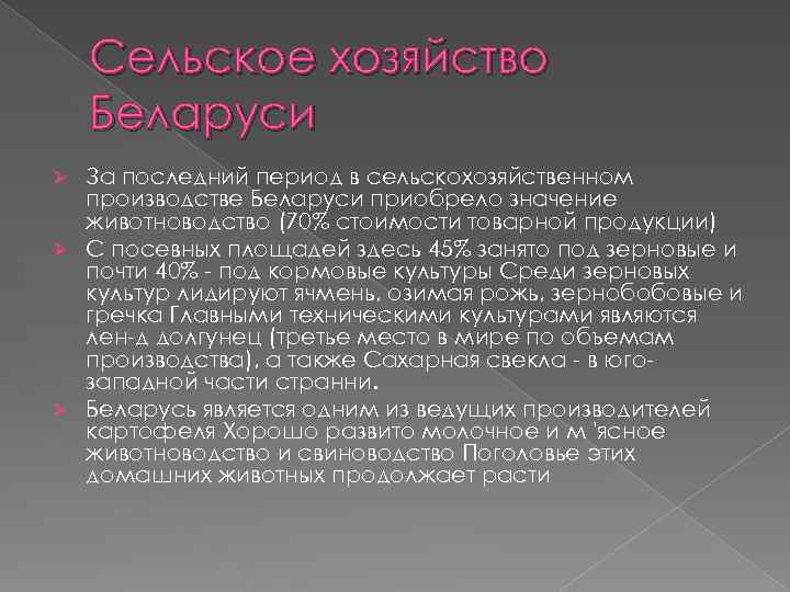 Сельское хозяйство Беларуси За последний период в сельскохозяйственном производстве Беларуси приобрело значение животноводство (70%