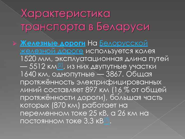 Характеристика транспорта в Беларуси Ø Железные дороги На Белорусской железной дороге используется колея 1520