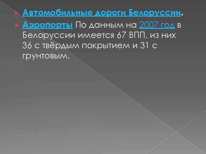 Автомобильные дороги Белоруссии. Ø Аэропорты По данным на 2007 год в Белоруссии имеется 67