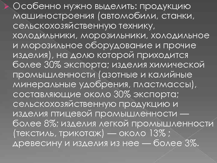 Ø Особенно нужно выделить: продукцию машиностроения (автомобили, станки, сельскохозяйственную технику, холодильники, морозильники, холодильное и