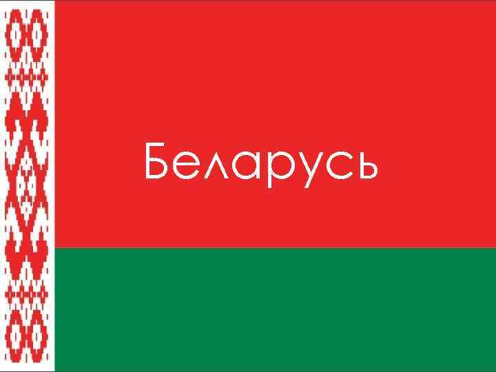 Д3 беларусь