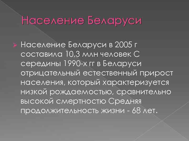 Население Беларуси Ø Население Беларуси в 2005 г составила 10, 3 млн человек С