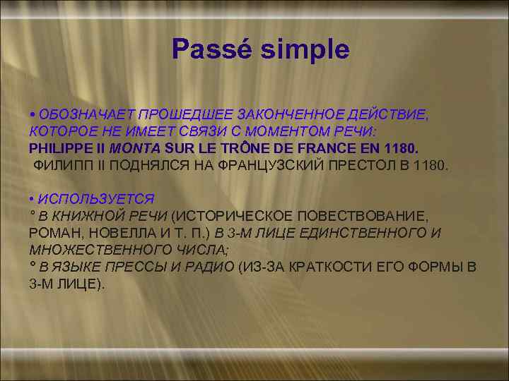  Passé simple • ОБОЗНАЧАЕТ ПРОШЕДШЕЕ ЗАКОНЧЕННОЕ ДЕЙСТВИЕ, КОТОРОЕ НЕ ИМЕЕТ СВЯЗИ С МОМЕНТОМ