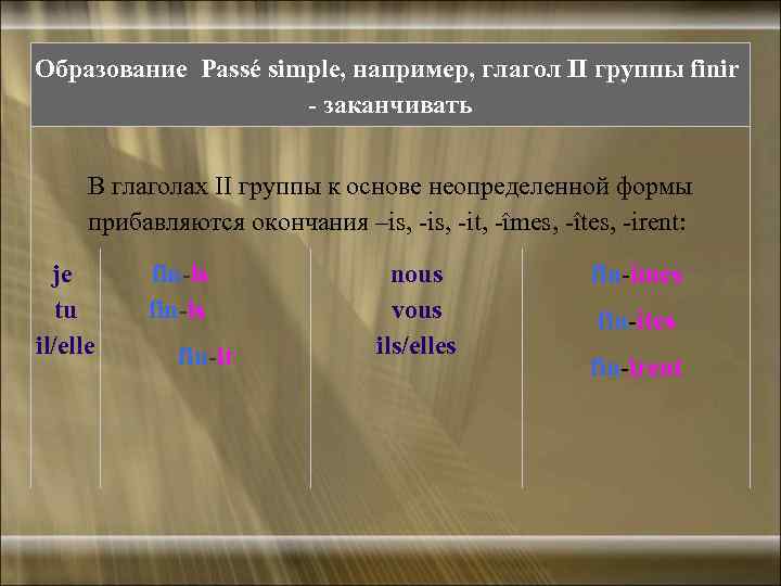 Образование Passé simple, например, глагол II группы finir - заканчивать В глаголах II группы