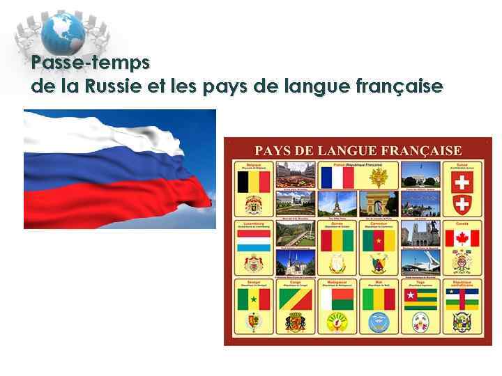 Passe-temps de la Russie et les pays de langue française 