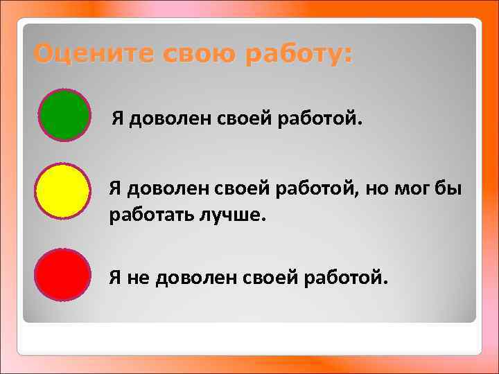 Оцените свою работу: Я доволен своей работой, но мог бы работать лучше. Я не