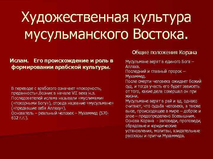 Культура востока сообщение. Художественная культура мусульманского Востока. Художественная культура культура Ислама. Общие положения Корана. Художественная культура мусульманского Востока сообщение.