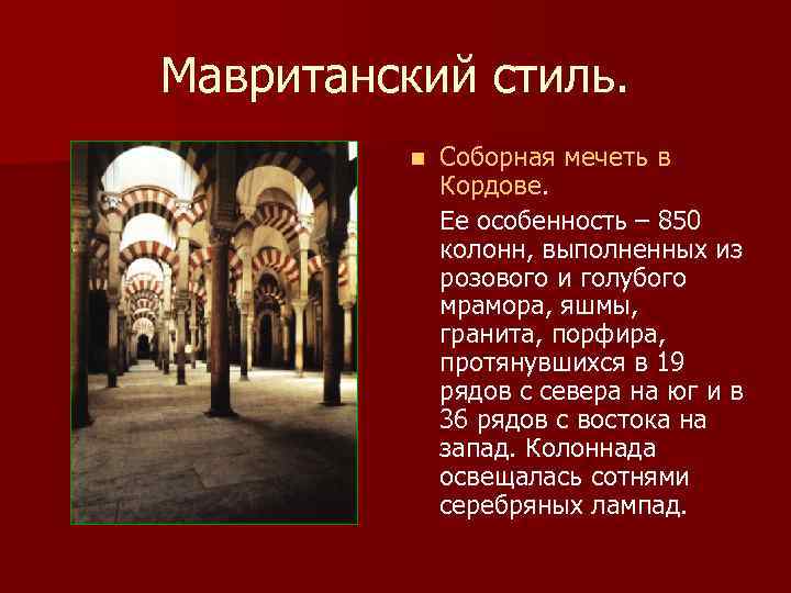 Мавританский стиль. n Соборная мечеть в Кордове. Ее особенность – 850 колонн, выполненных из